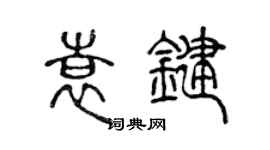 陳聲遠袁鍵篆書個性簽名怎么寫