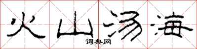 柯春海火山湯海隸書怎么寫