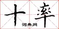丁謙十率楷書怎么寫