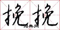 挽須的意思_挽須的解釋_國語詞典