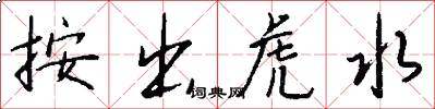 按出虎水怎么寫好看