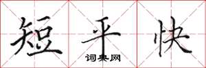 田英章短平快楷書怎么寫