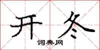 袁強開冬楷書怎么寫