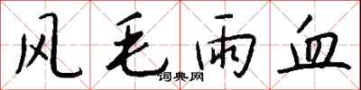 錢沛雲風毛雨血行書怎么寫