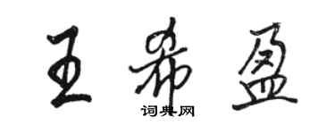 駱恆光王希盈行書個性簽名怎么寫