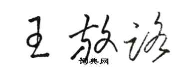 駱恆光王放路草書個性簽名怎么寫