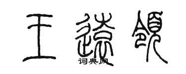 陳墨王遠領篆書個性簽名怎么寫