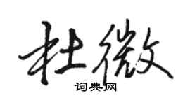 駱恆光杜微行書個性簽名怎么寫