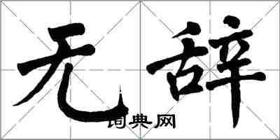 翁闓運無辭楷書怎么寫