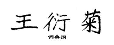 袁強王衍菊楷書個性簽名怎么寫