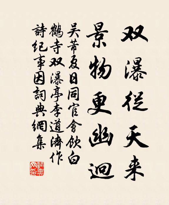 吳芾雙瀑從天來,景物更幽迥書法作品欣賞