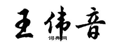 胡問遂王偉音行書個性簽名怎么寫