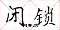 侯登峰閉鎖楷書怎么寫