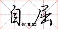 荊霄鵬自屈行書怎么寫