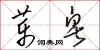 駱恆光藥皂草書怎么寫