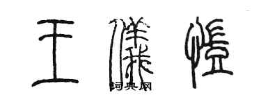 陳墨王儀凱篆書個性簽名怎么寫