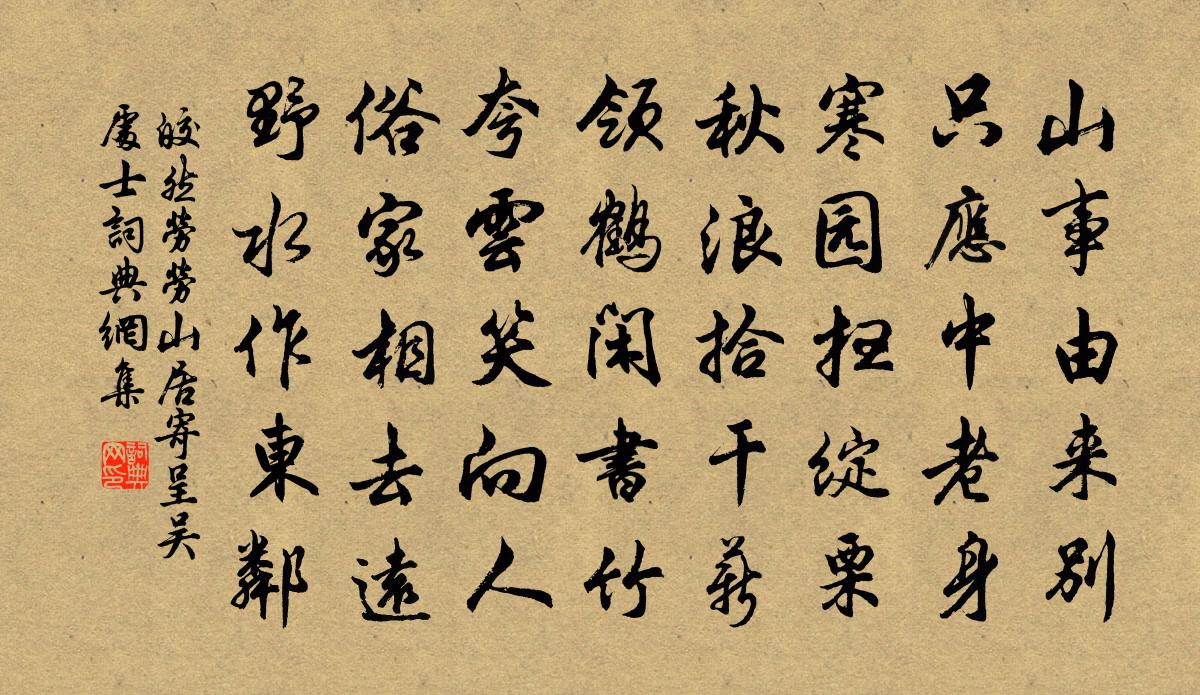 皎然勞勞山居寄呈吳處士書法作品欣賞