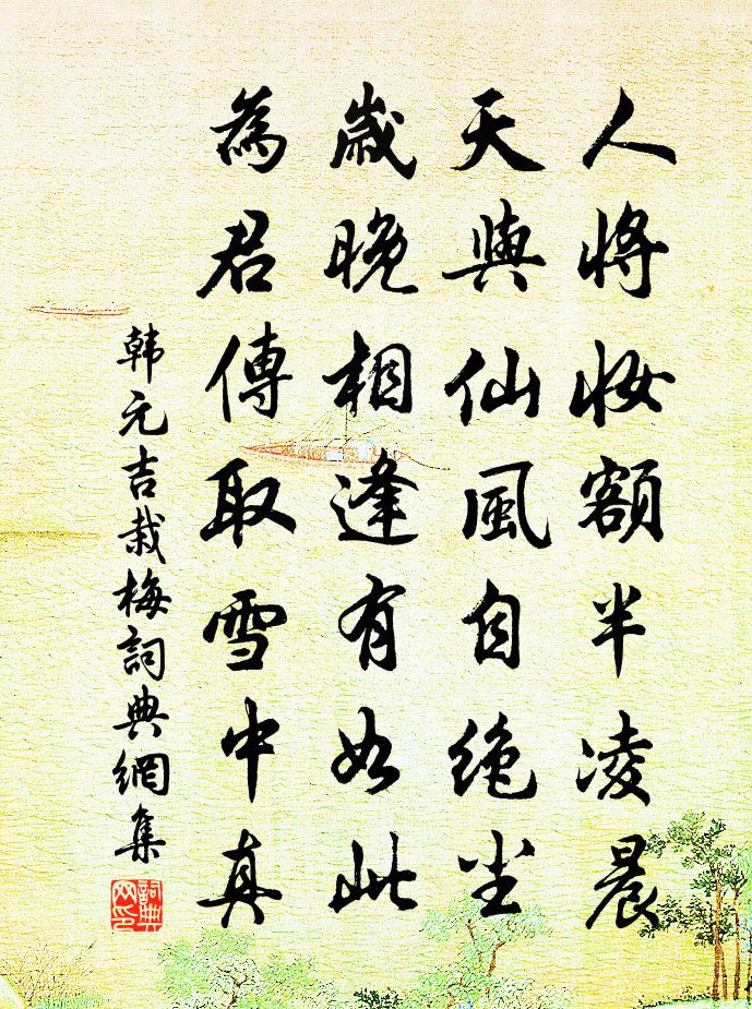 韓元吉栽梅書法作品欣賞