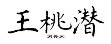 丁謙王桃潛楷書個性簽名怎么寫