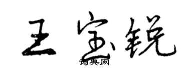 曾慶福王寶銳行書個性簽名怎么寫