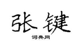 袁強張鍵楷書個性簽名怎么寫