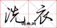 荊霄鵬洗衣行書怎么寫