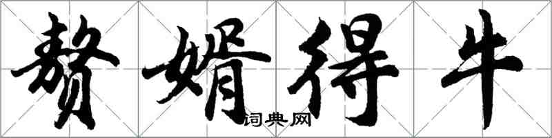 胡問遂贅婿得牛行書怎么寫