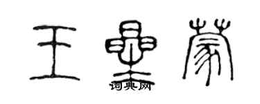 陳聲遠王星蒙篆書個性簽名怎么寫