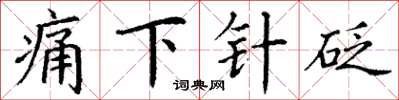 丁謙痛下針砭楷書怎么寫