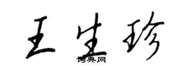 王正良王生珍行書個性簽名怎么寫