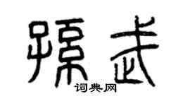 曾慶福孫武篆書個性簽名怎么寫