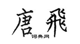 何伯昌唐飛楷書個性簽名怎么寫
