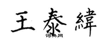 何伯昌王泰緯楷書個性簽名怎么寫