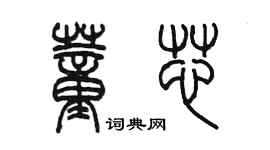 陳墨董芯篆書個性簽名怎么寫