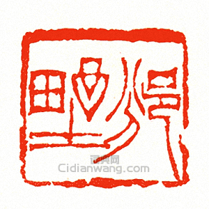 徐三庚的篆刻印章邠野