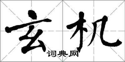 翁闓運玄機楷書怎么寫