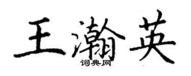 丁謙王瀚英楷書個性簽名怎么寫