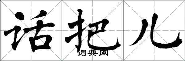 翁闓運話把兒楷書怎么寫