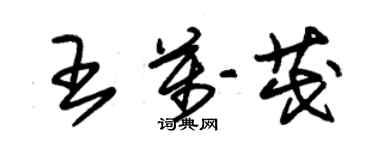 朱錫榮王萬茂草書個性簽名怎么寫