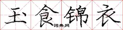 龐中華玉食錦衣楷書怎么寫