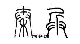 陳墨秦兵篆書個性簽名怎么寫