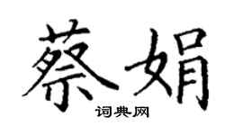 丁謙蔡娟楷書個性簽名怎么寫