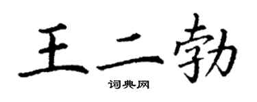 丁謙王二勃楷書個性簽名怎么寫