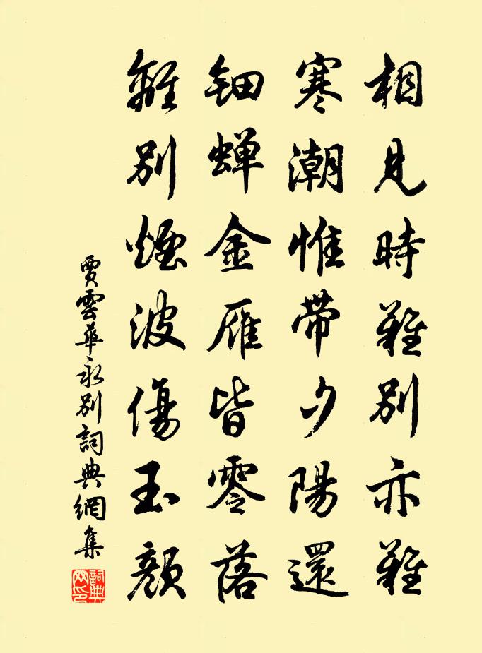 賈雲華永別書法作品欣賞