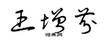 曾慶福王增芬草書個性簽名怎么寫