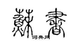陳聲遠蘇書篆書個性簽名怎么寫