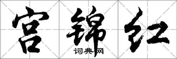 胡問遂宮錦紅行書怎么寫