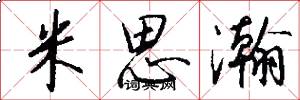 米思瀚怎么寫好看