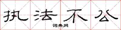 范連陞執法不公隸書怎么寫