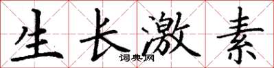 丁謙生長激素楷書怎么寫